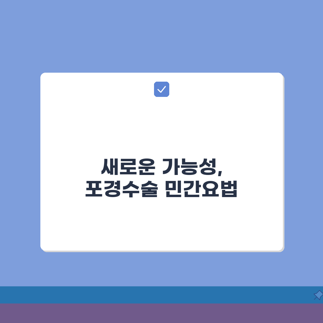 포경수술 민간요법 | 비수술적 관리 팁 추천! 의학치료 병행 노하우 공유