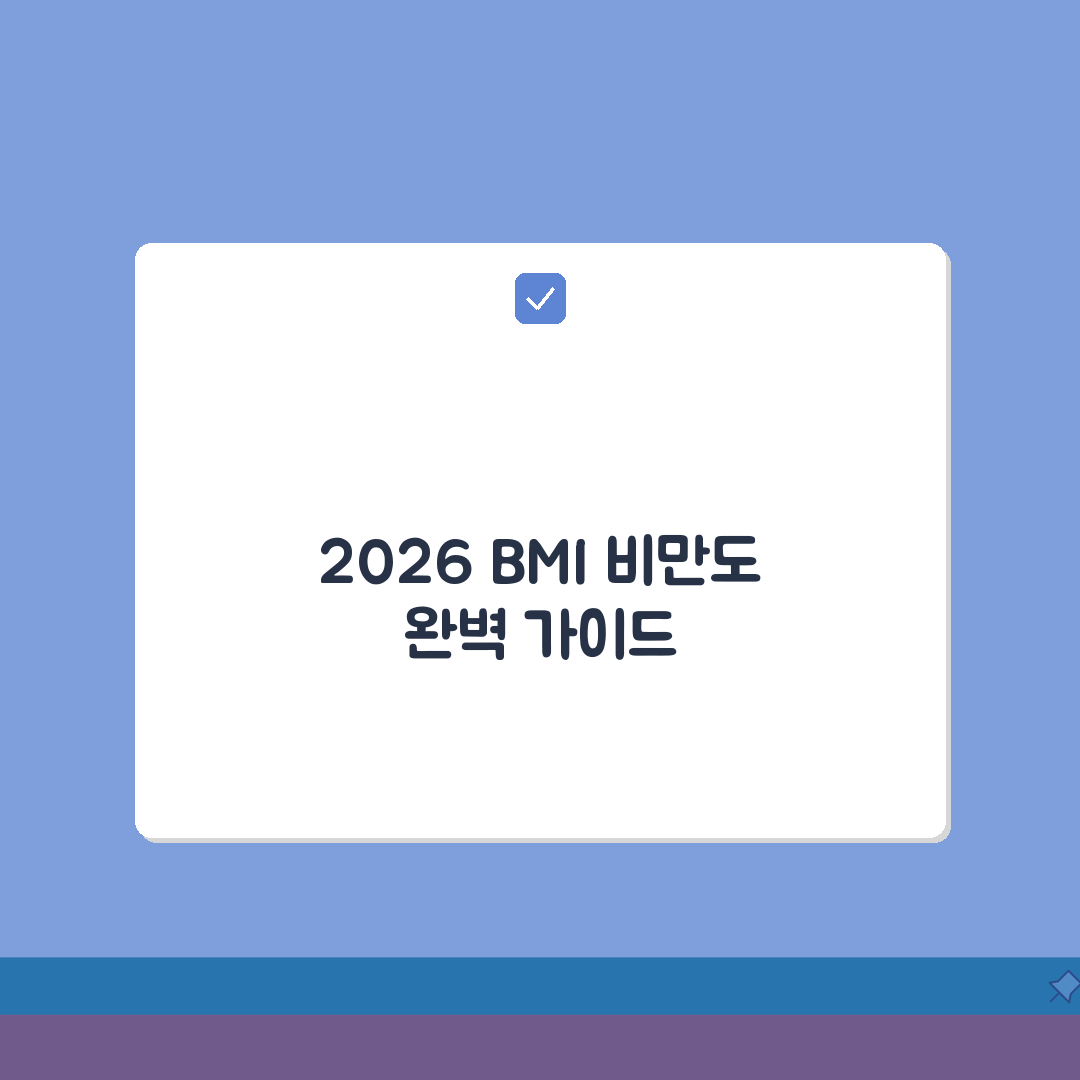 BMI 비만도 계산가이드 2026 | 정확한 측정방법 + 연령별 판정기준, 꿀팁 공유할게요