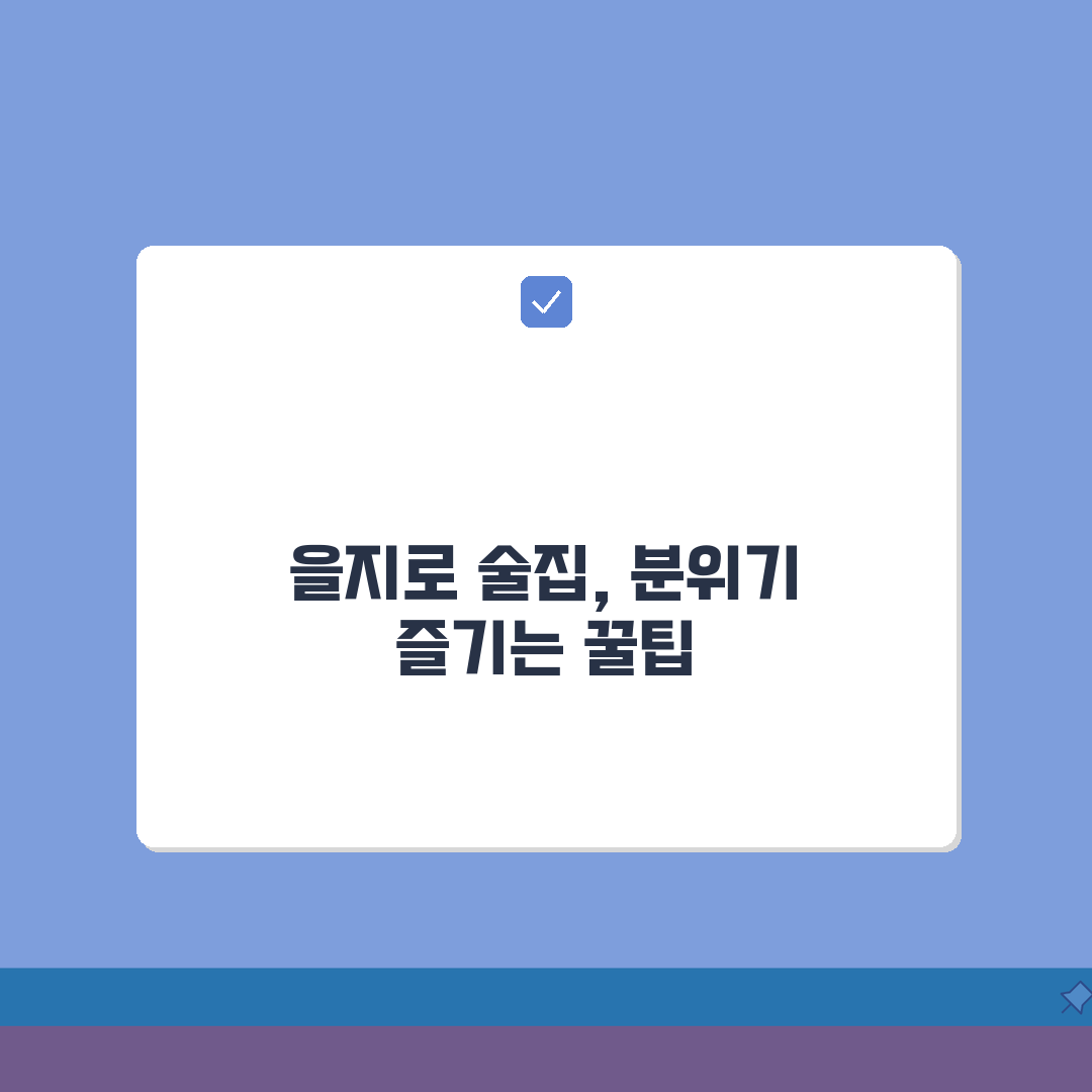 을지로 술집 분위기 좋은곳, 인생 이자카야 맛집 BEST 5