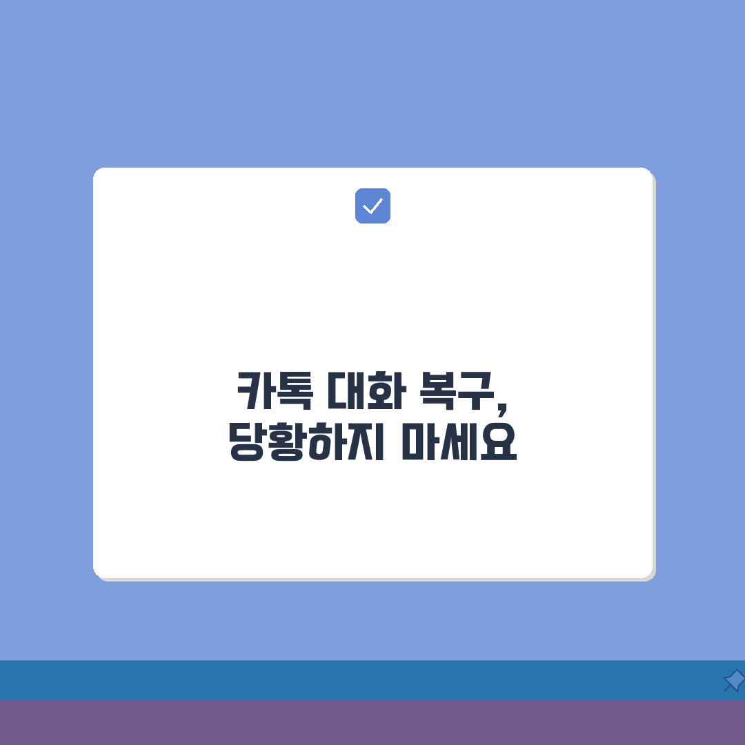 카카오톡 대화 복구 방법 | 카톡 대화 내용 삭제 복구 꿀팁 공유해요!