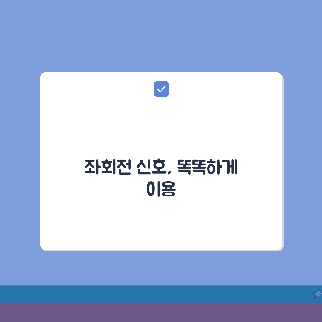 좌회전 감응 신호 작동 원리 이용 | 감응식 좌회전 완벽 활용 가이드 꿀팁 공유할게요!