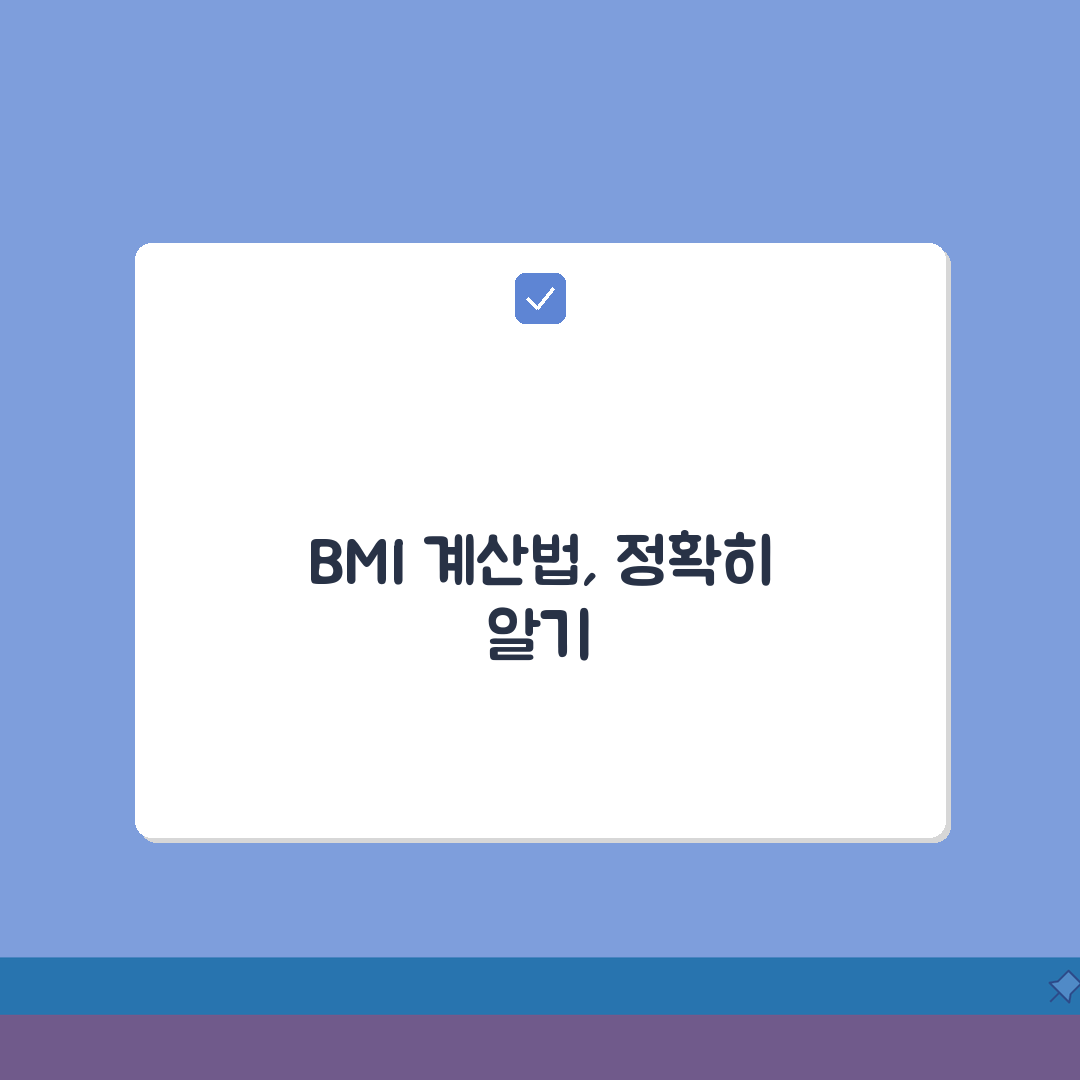 BMI 계산법 올바르게 알기 | 체중(kg)/신장(m)² 산출 및 비만도 평가, 꿀팁 공유