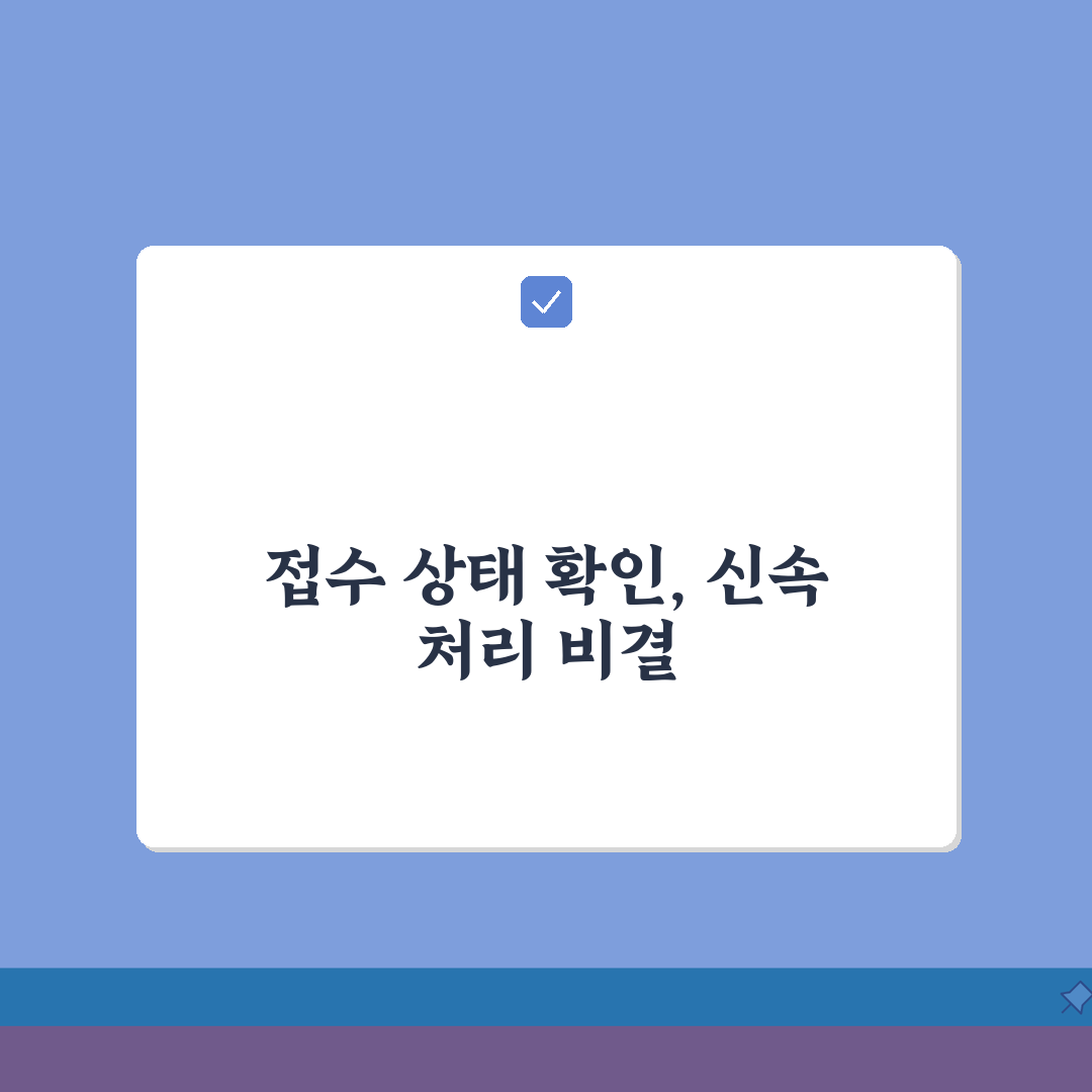 접수중 상태 의미 및 확인 방법 | 신청서 처리 과정 및 예상 소요시간, 친구에게 알려드려