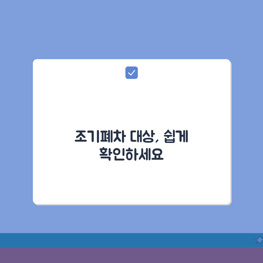 조기폐차 대상 조회 시스템, 내 차 조기폐차 대상 여부 확인 꿀팁 공유해요!