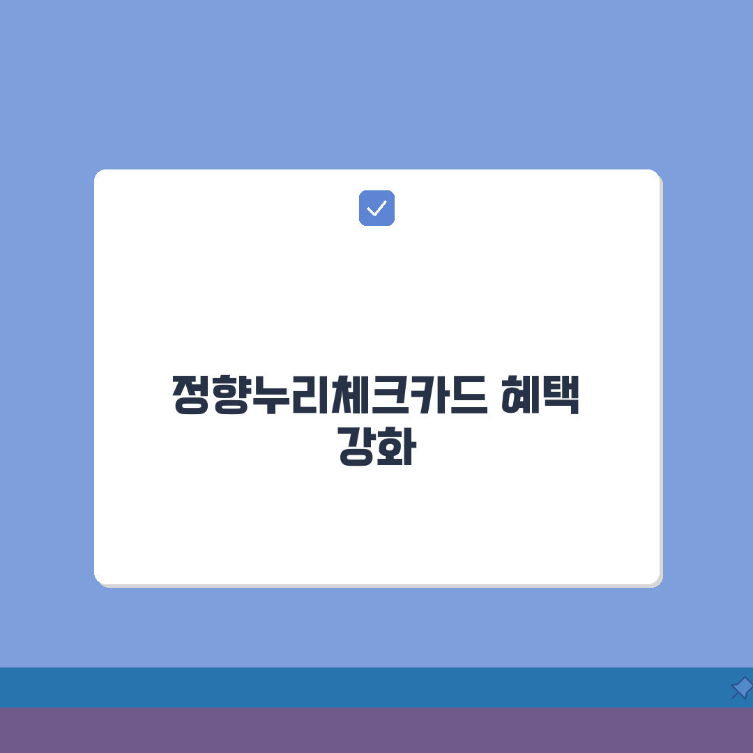정향누리체크카드 통합한도 인센티브 가맹점 정리, 꿀팁 알려드려요!