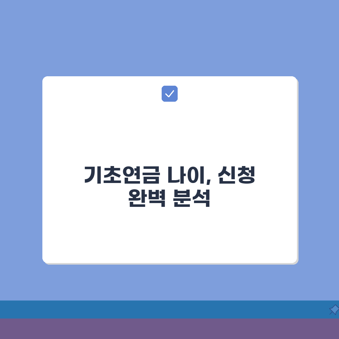 기초연금 수급 자격 나이 | 기초연금 받는 나이 만65세 이상, 이것만 알면 돼요!