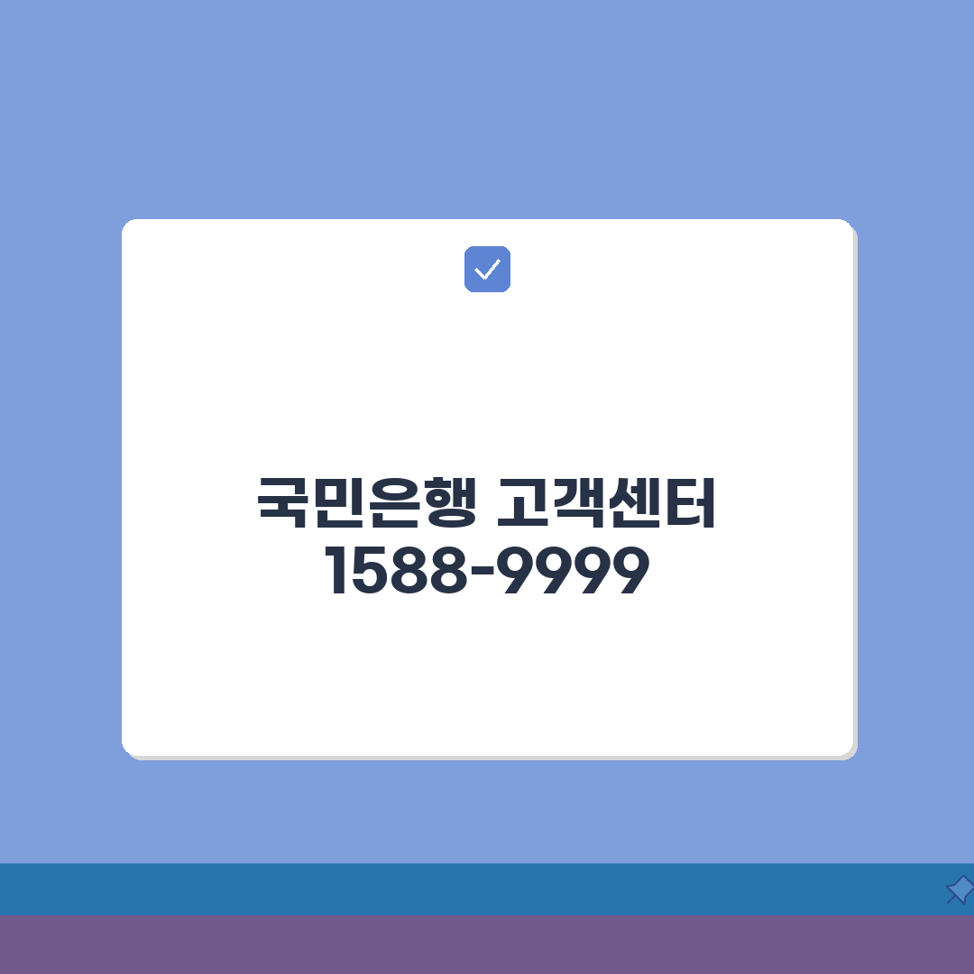 국민은행 고객센터 연결 방법 | 전화번호 1588-9999 | 상담시간 업무별 문의 | 빠