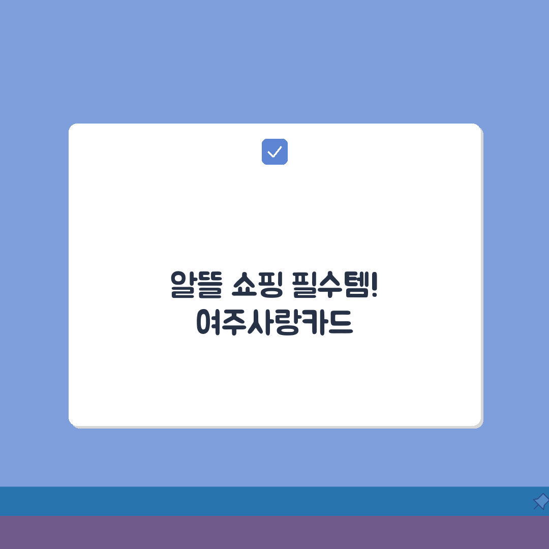 여주사랑카드 카드발급 충전방법 혜택 총정리 공유! 놓치면 후회할 꿀팁까지
