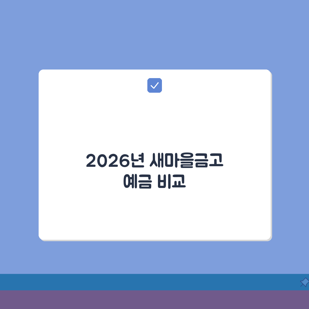 새마을금고 정기예금 금리비교 2026년 총정리 | 지점별 최고 우대금리 | 예치기간별 수익