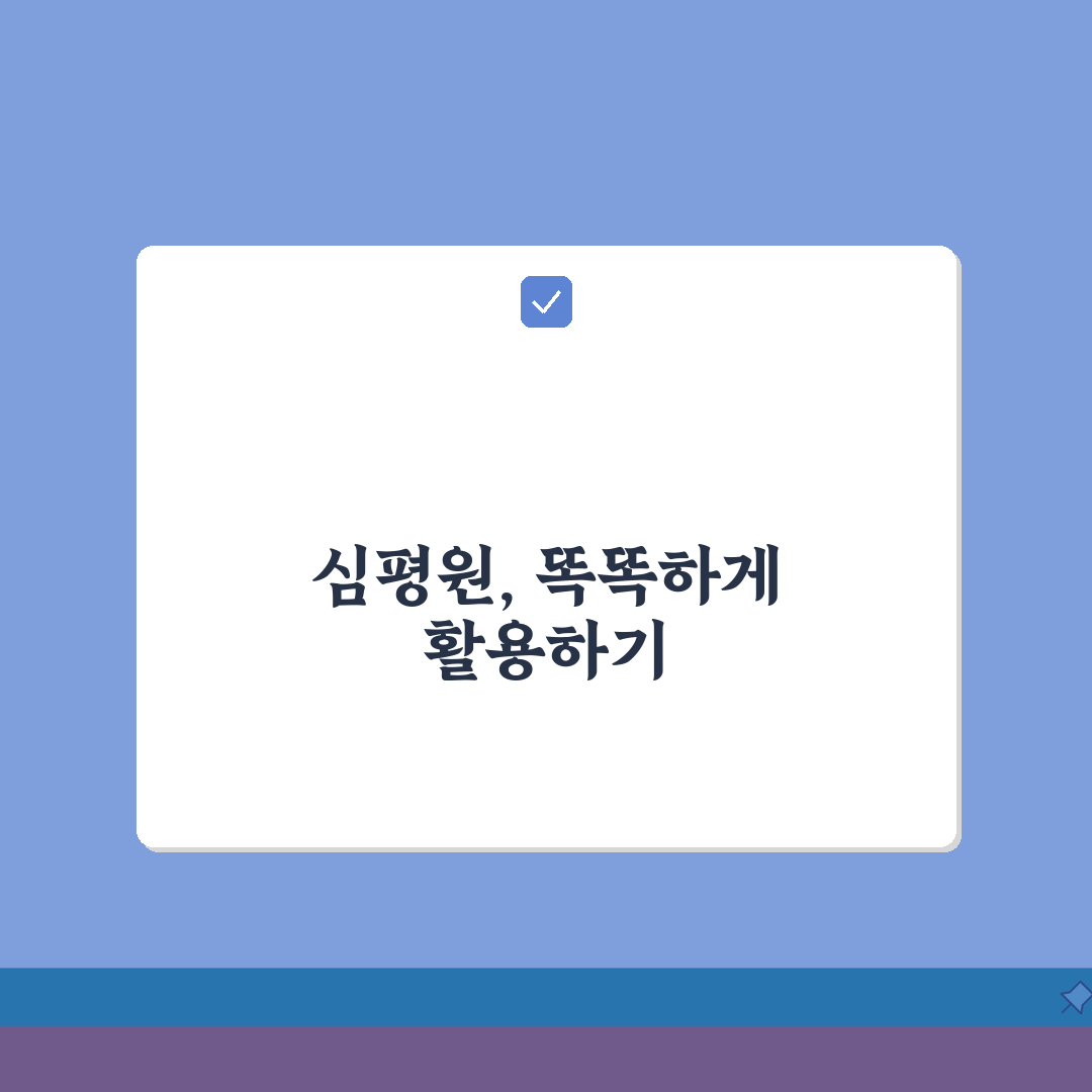 건강보험심사평가원 역할 기능, 진료비 확인 방법, 병원 평가 정보 활용 꿀팁 공유해요
