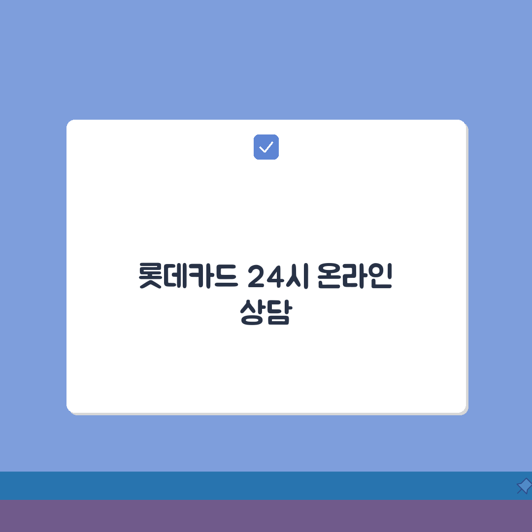 롯데카드 고객센터 온라인 상담: 앱/웹사이트 24시간 문의 완벽 가이드
