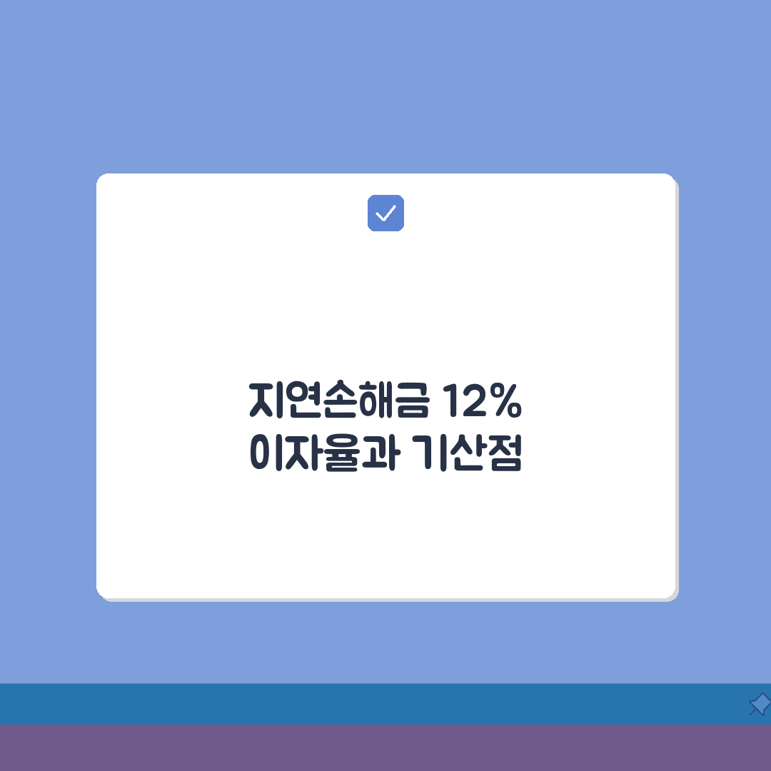 지연손해금 연 12% | 손해배상 지연손해금 이자율과 기산점, 꿀팁 공유할게요!