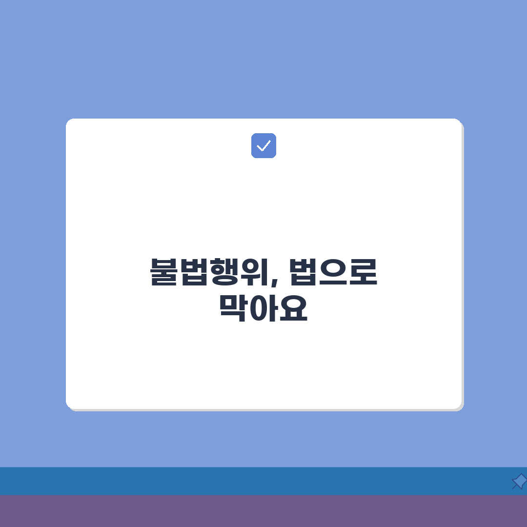 불법 행위 금지 청구권 행사 방법 | 피해 예방 위한 법적 대응 꿀팁 알려드려요