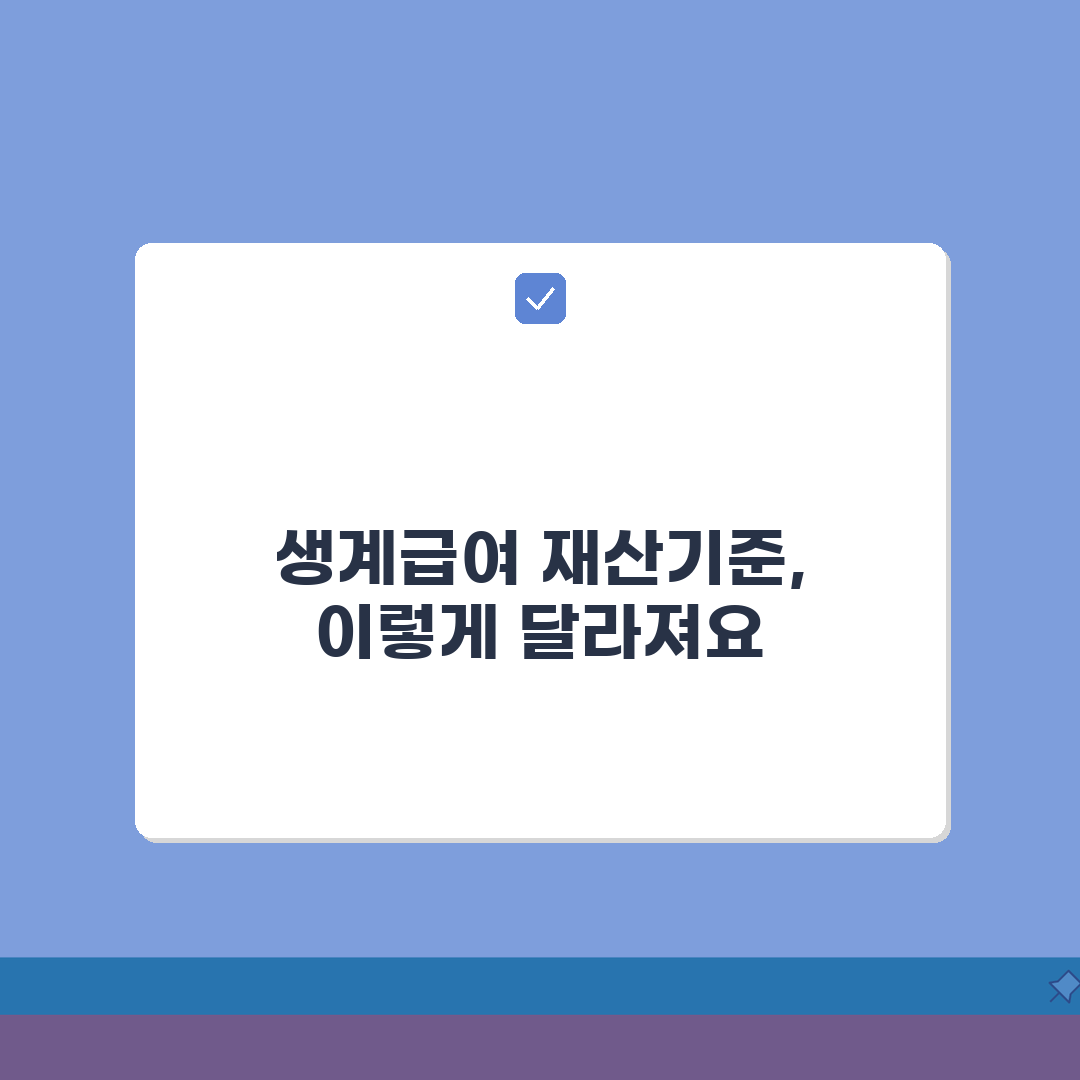 생계급여 재산기준 변경 | 기본재산액/주거용재산 + 환산율 적용 꿀팁 공유해요!