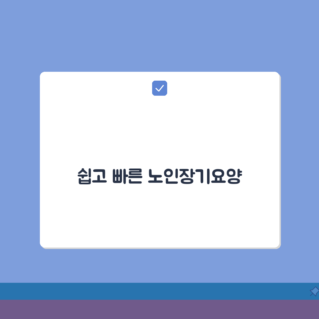 노인장기요양보험 홈페이지 서비스 | 등급 신청 절차 | 급여 내용 확인 방법, 친구에게 공