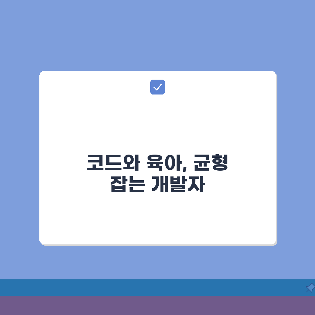 육아휴직급여 개발자 | 코딩 스킬 유지 가이드 & 원격/프리랜서 병행법 공유!