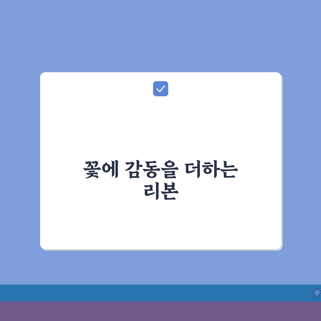 꽃배달 리본 | 메시지 카드와 포장 옵션 추가 서비스 추천! 받는 사람도 감동할 거예요