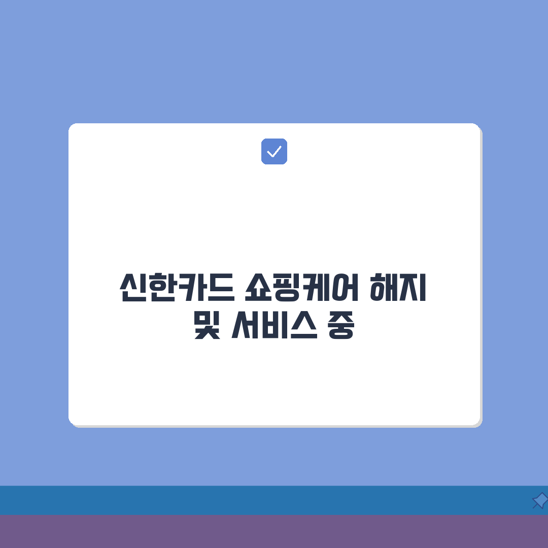 신한카드 쇼핑케어 해지 방법 | 신한카드 구매보험 서비스 중단, 제가 알려드려요