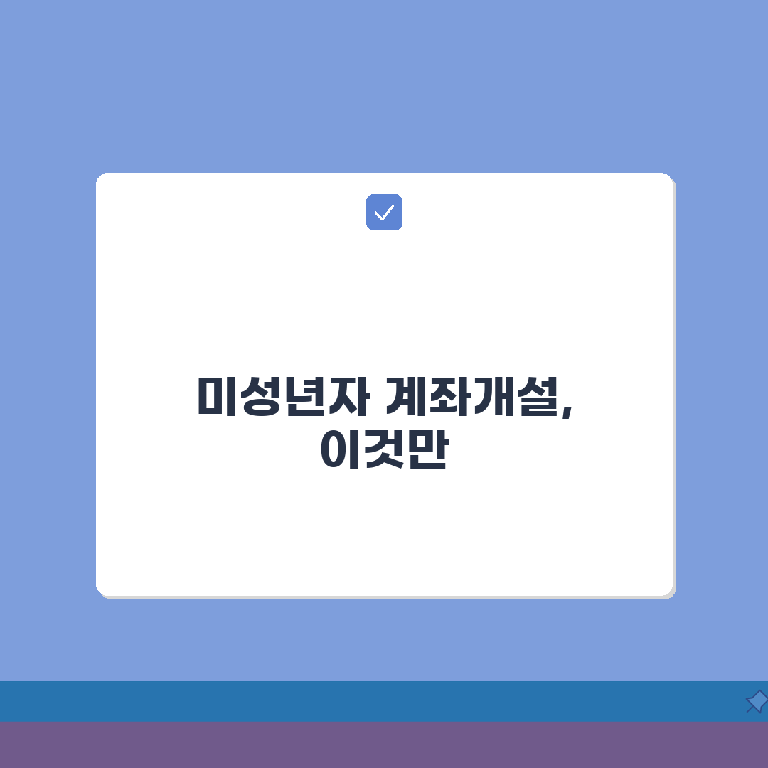 미성년자 계좌개설 필요 서류와 절차 | 자녀 은행계좌 만드는 완벽 가이드, 꿀팁 공유해 드