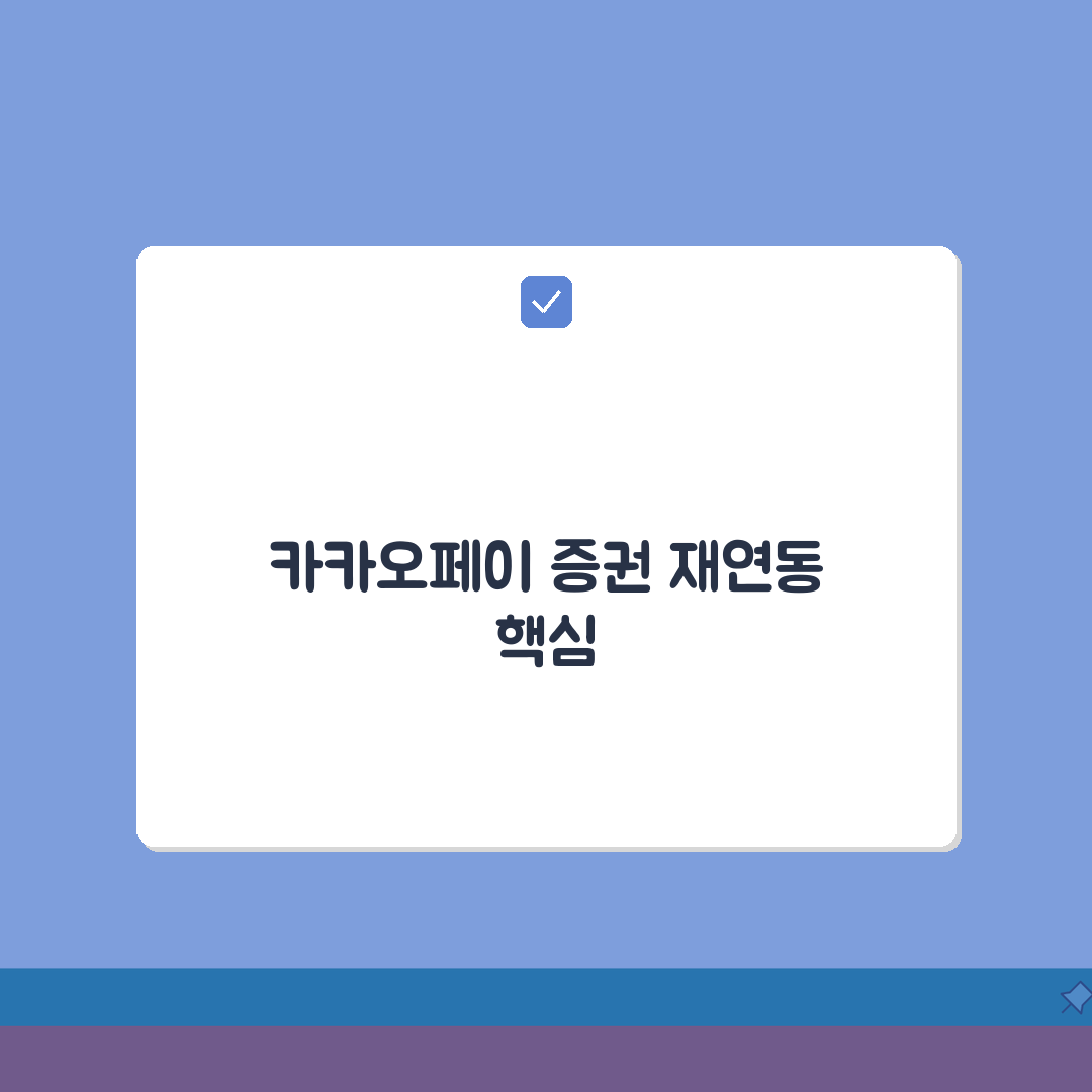 카카오페이 증권계좌 연동 해제될때 재등록, 3가지 핵심 방법은?