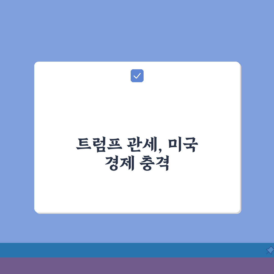 트럼프 관세 | 미국 보호무역 정책 파급효과 5가지 분석