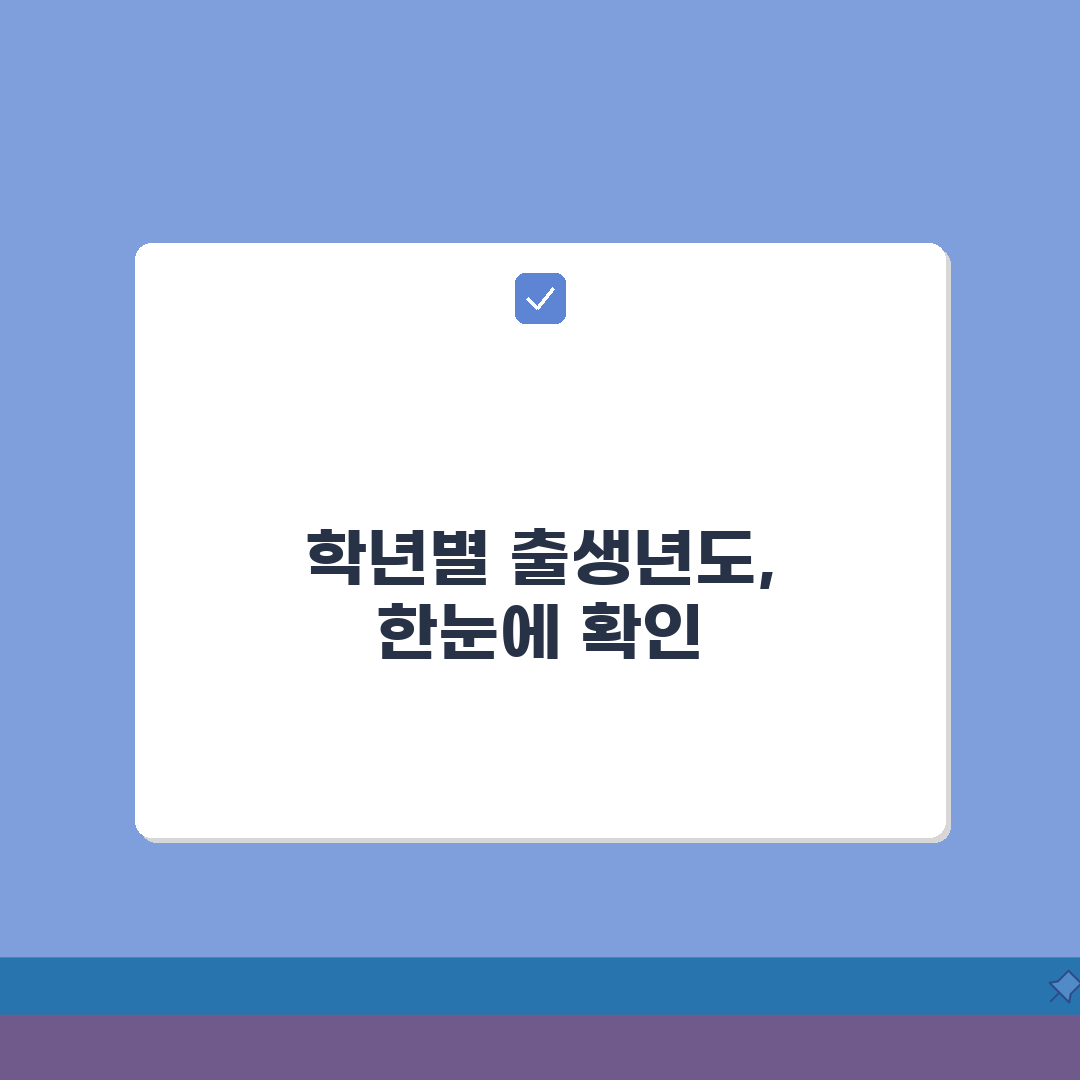 연령대조표 활용 가이드 | 학년별 출생년도 빠르게 확인하기 꿀팁 공유할게요!