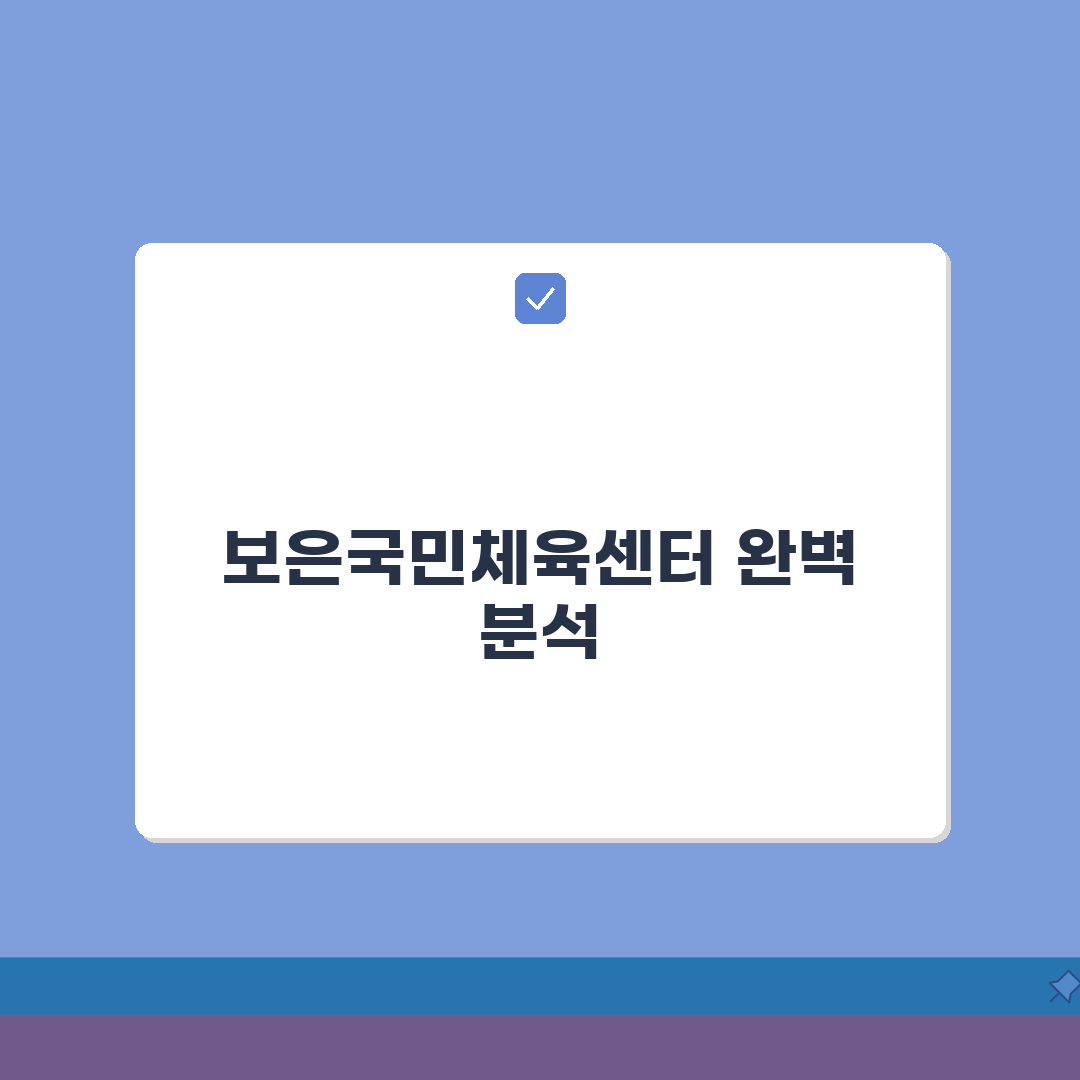 보은국민체육센터 수강신청 및 시설 후기 완벽 가이드: 알짜 정보 꿀팁