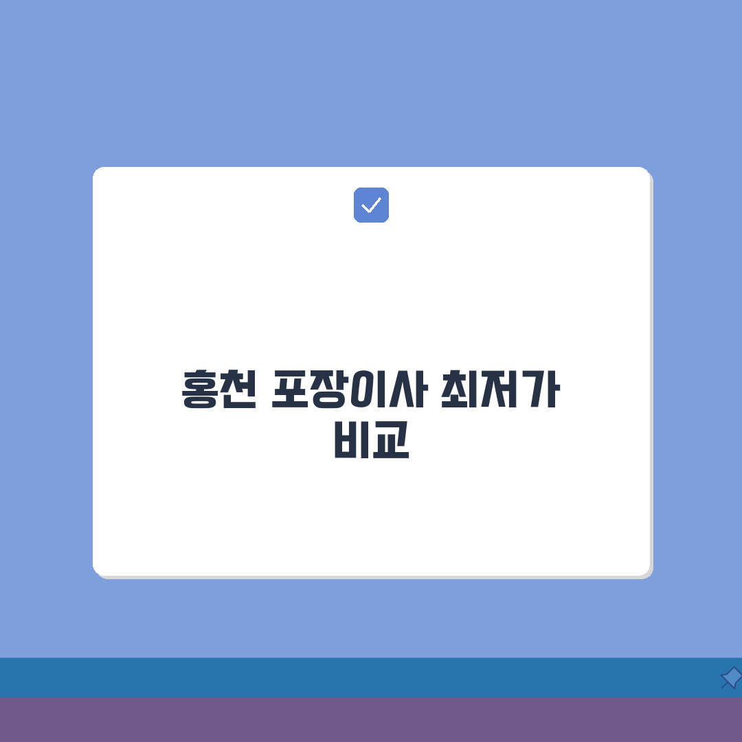 강원 홍천군 포장이사 업체 추천 | 비용 | 견적비교 | 가격 총정리 꿀팁 공유할게요!