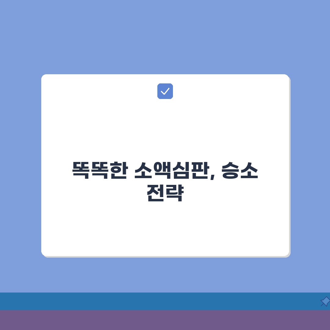 소액심판청구 기간 놓치지 않는 법: 소멸시효 체크포인트 & 실수 피하기