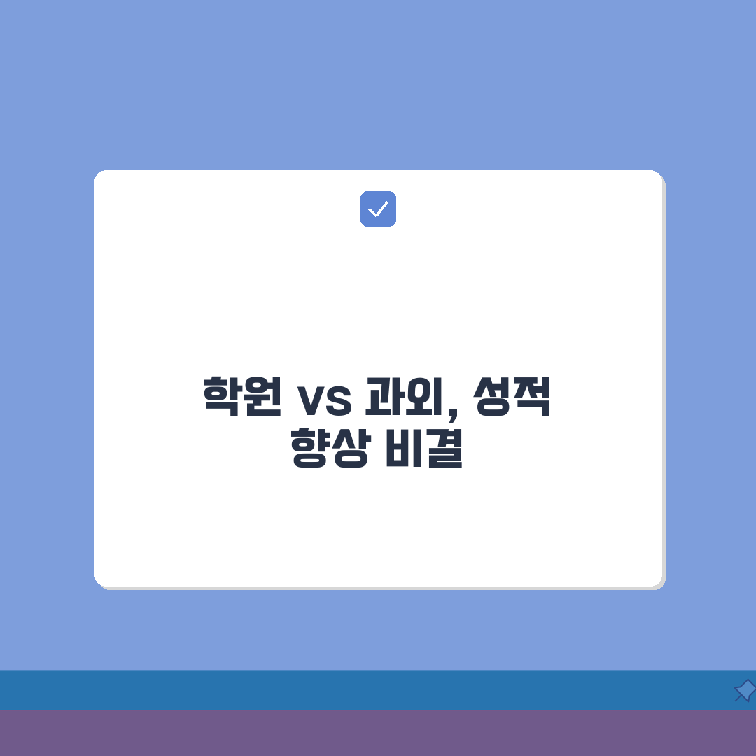 개인과외vs학원 비용비교 | 실제 수강생 성적향상 후기 공유할게요!