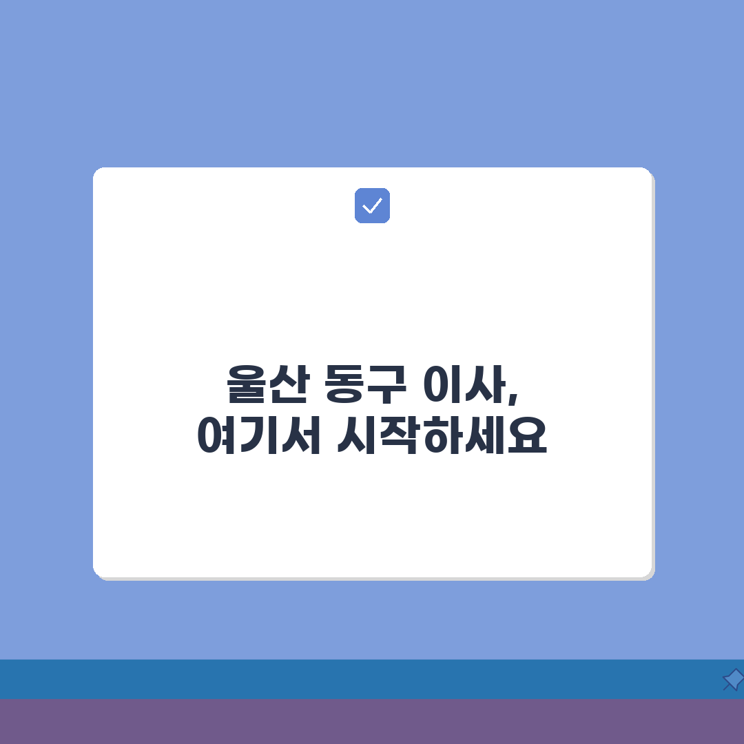 울산 동구 이사업체 추천 베스트 5 | 용달이사, 원룸이사 견적비교, 가격, 비용, 포장이
