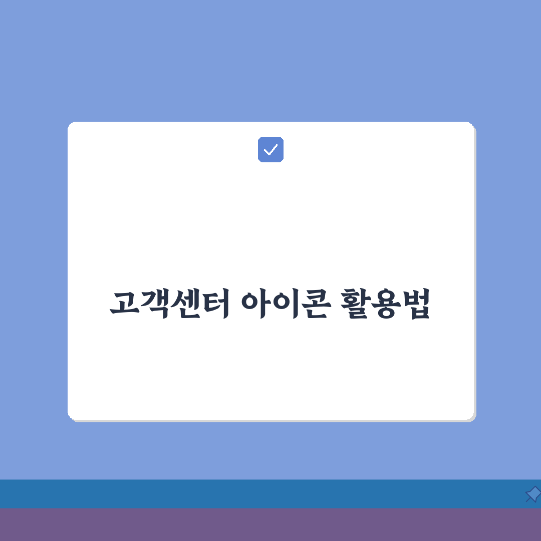 고객센터 아이콘 디자인 트렌드: 웹사이트/앱 사례와 무료 아이콘 다운로드 팁