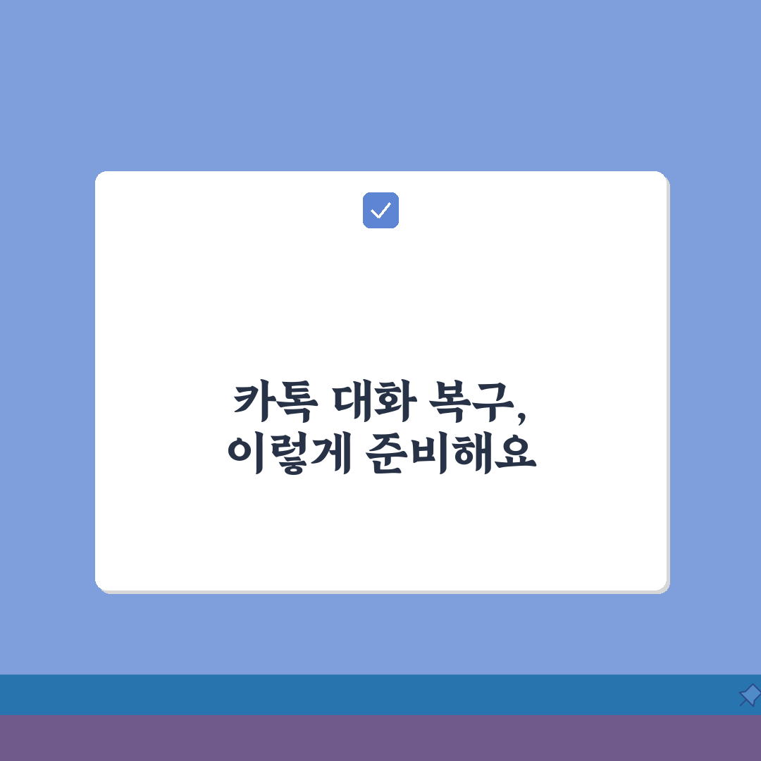 카카오톡 대화 복구 방법 | 카톡 대화 내용 삭제 복구 꿀팁 공유해요!