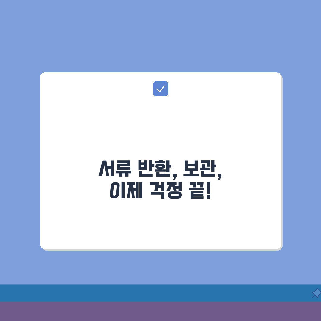 제출서류 반환요청 절차 | 원본서류 관리방법 + 법적 보관기간 안내 꿀팁 공유할게요!