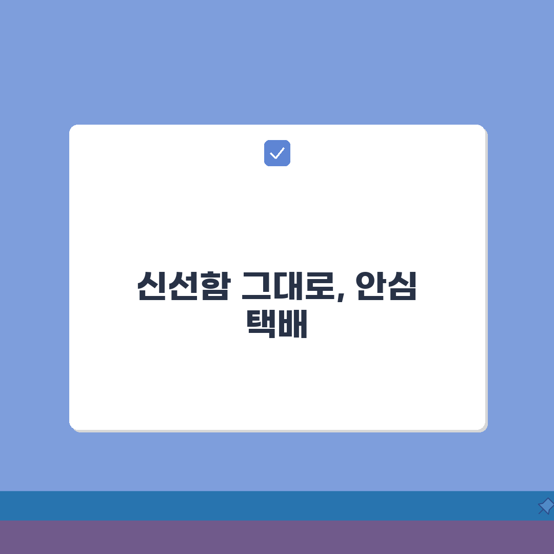 반값택배 신선식품 배송, 신선도 유지 포장 꿀팁과 주의사항