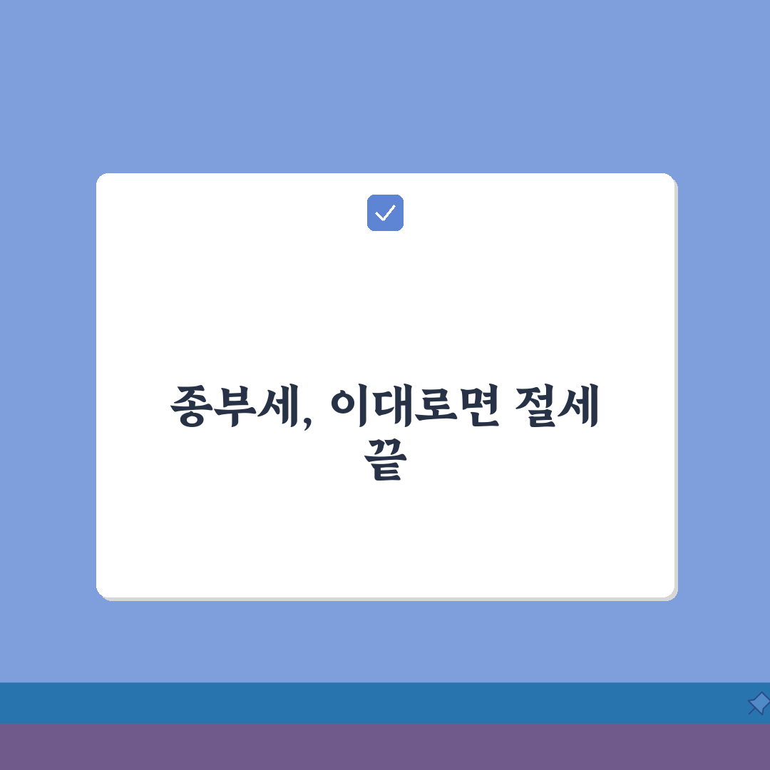 종부세 계산법 | 과세표준 세율 계산 공식과 절세 방법 꿀팁 공유해요!