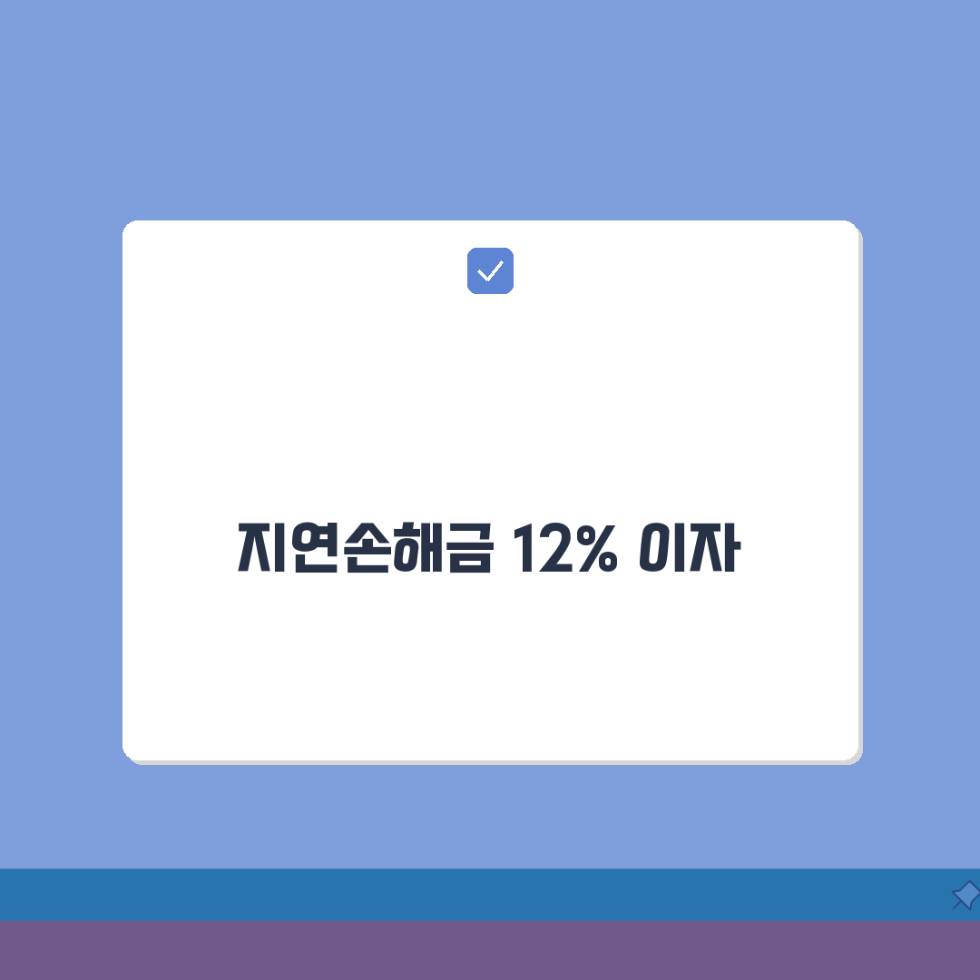 지연손해금 연 12% | 손해배상 지연손해금 이자율과 기산점, 꿀팁 공유할게요!